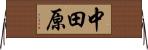 中田原 Horizontal Wall Scroll