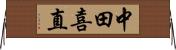 中田喜直 Horizontal Wall Scroll