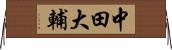 中田大輔 Horizontal Wall Scroll