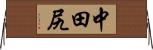 中田尻 Horizontal Wall Scroll