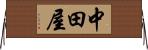 中田屋 Horizontal Wall Scroll