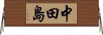 中田島 Horizontal Wall Scroll