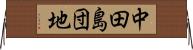 中田島団地 Horizontal Wall Scroll