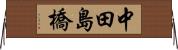 中田島橋 Horizontal Wall Scroll