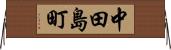 中田島町 Horizontal Wall Scroll