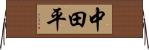 中田平 Horizontal Wall Scroll