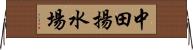 中田揚水場 Horizontal Wall Scroll