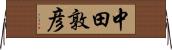 中田敦彦 Horizontal Wall Scroll