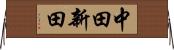 中田新田 Horizontal Wall Scroll
