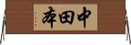 中田本 Horizontal Wall Scroll