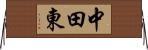 中田東 Horizontal Wall Scroll
