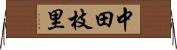 中田枝里 Horizontal Wall Scroll