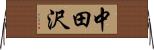 中田沢 Horizontal Wall Scroll