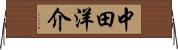 中田洋介 Horizontal Wall Scroll