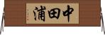 中田浦 Horizontal Wall Scroll
