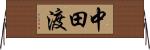 中田渡 Horizontal Wall Scroll