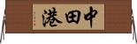 中田港 Horizontal Wall Scroll