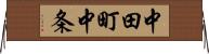 中田町中条 Horizontal Wall Scroll