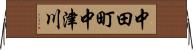 中田町中津川 Horizontal Wall Scroll