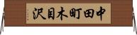 中田町木目沢 Horizontal Wall Scroll
