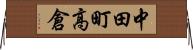 中田町高倉 Horizontal Wall Scroll