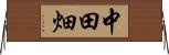 中田畑 Horizontal Wall Scroll