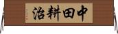 中田耕治 Horizontal Wall Scroll