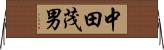 中田茂男 Horizontal Wall Scroll