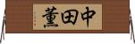 中田薫 Horizontal Wall Scroll