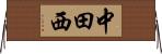 中田西 Horizontal Wall Scroll