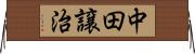 中田譲治 Horizontal Wall Scroll