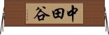中田谷 Horizontal Wall Scroll