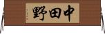 中田野 Horizontal Wall Scroll