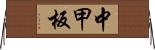 中甲板 Horizontal Wall Scroll