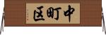中町区 Horizontal Wall Scroll