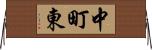 中町東 Horizontal Wall Scroll