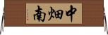 中畑南 Horizontal Wall Scroll