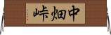 中畑峠 Horizontal Wall Scroll