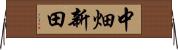 中畑新田 Horizontal Wall Scroll