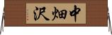 中畑沢 Horizontal Wall Scroll