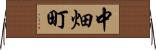 中畑町 Horizontal Wall Scroll