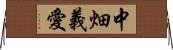 中畑義愛 Horizontal Wall Scroll