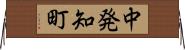 中発知町 Horizontal Wall Scroll