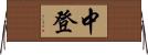 中登 Horizontal Wall Scroll