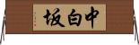 中白坂 Horizontal Wall Scroll