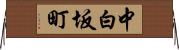 中白坂町 Horizontal Wall Scroll