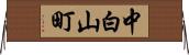中白山町 Horizontal Wall Scroll