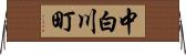 中白川町 Horizontal Wall Scroll