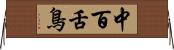 中百舌鳥 Horizontal Wall Scroll
