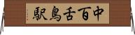 中百舌鳥駅 Horizontal Wall Scroll